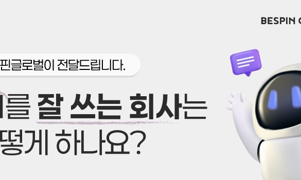 [산업별 AI 활용사례] IT·공공·교육·금융·제조·리테일·소비재 산업의 AI 활용사례