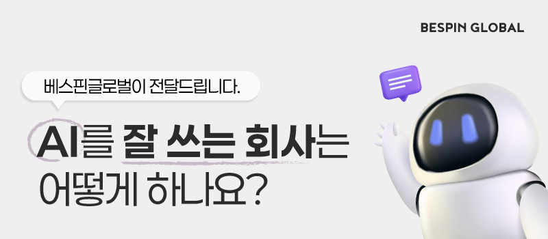 AI를 잘 쓰는 회사는 어떻게 하나요?
