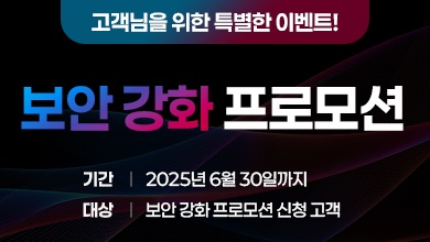 [프로모션] 오직 여기서만, 베스핀글로벌 Security프로모션