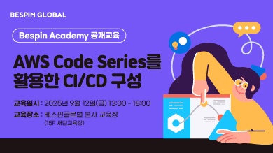 ‘AWS Code Series를 활용한 CI/CD 구성’ 교육 *9/12(금) 13시~18시
