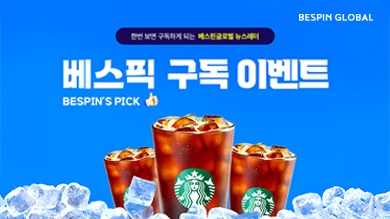 베스픽 뉴스레터 구독 이벤트