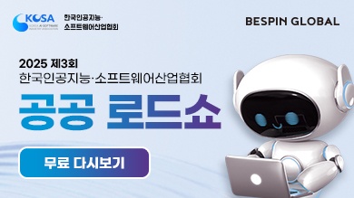 [다시보기] 2025 제3회 한국인공지능·소프트웨어산업협회 공공 로드쇼 다시보기
