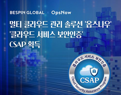 베스핀글로벌의 클라우드 관리 플랫폼 옵스나우, CMP 최초로 ‘클라우드 서비스 보안인증’(CSAP) 획득
