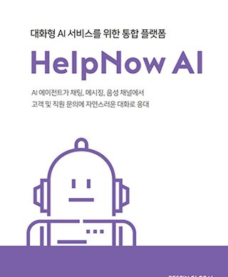 베스핀글로벌, 대화형 AI 서비스를 위한 통합 플랫폼 ‘헬프나우 AI(HelpNow AI)’ 출시
