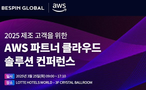 베스핀글로벌, 2025 제조 고객을 위한 ‘AWS 파트너 클라우드 솔루션 컨퍼런스’ 참여