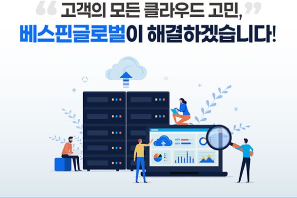 “퍼블릭부터 프라이빗까지, 고객의 모든 클라우드 고민 해결한다” 베스핀글로벌, 프라이빗 클라우드로 영역 확대