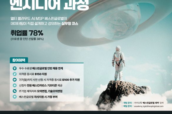 베스핀글로벌, AI 서비스 운영을 위한 ‘클라우드 데이터 엔지니어 과정’ 2기 교육생 모집