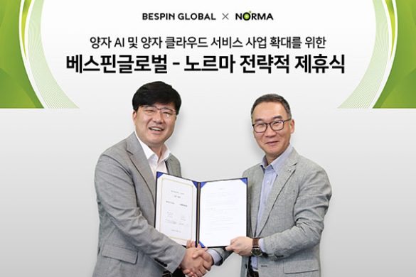 베스핀글로벌–노르마, 양자 클라우드 확산 위한 업무협약 체결