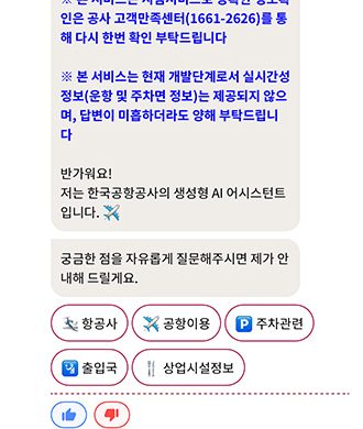 베스핀글로벌, 김포국제공항에 AI 챗봇 서비스 공급 “24시간 응답 가능, 공항에 대해 무엇이든 물어보세요!”