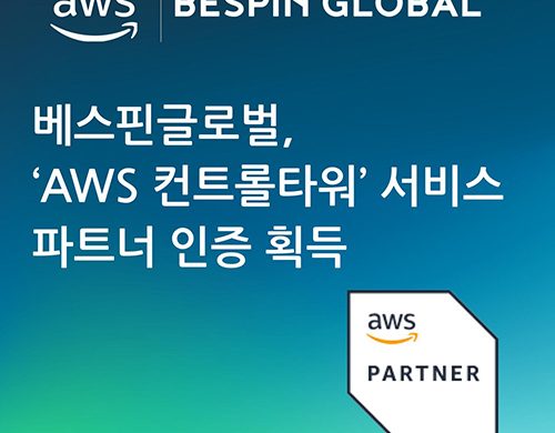 베스핀글로벌, ‘AWS 컨트롤 타워’ 서비스 파트너 인증 획득