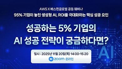 [웨비나] 95% 기업이 놓친 생성형AI, ROI를 극대화하는 성공 요인