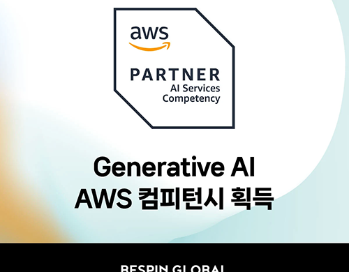 베스핀글로벌, ‘AWS 생성형 AI 컴피턴시’ 획득