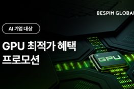 [프로모션] AI 기업 대상 ‘GPU 최적가 공급 혜택’