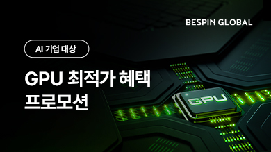 보호된 글: [프로모션] AI 기업 대상 ‘GPU 최적가 공급 혜택’