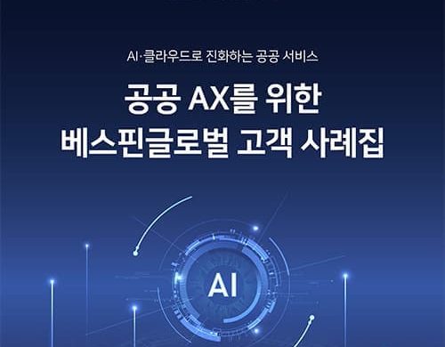베스핀글로벌, ‘공공 AI 도입 사례집’ 발간… 행안부 ‘모두의 광장’ 등 혁신 성과 집약
