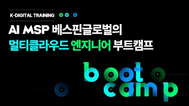 [K-Digital Training] AI MSP 베스핀글로벌의 멀티클라우드 엔지니어 부트캠프