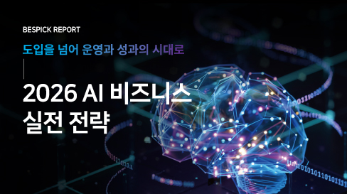 [베스픽 리포트] 2026 AI 비즈니스 실전 전략