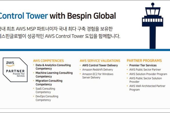 베스핀글로벌, ‘Control Tower with Bespin Global’ 상품 출시… 최대 60% 빠르게 AWS 컨트롤 타워 도입 가능