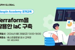‘Terraform을 활용한 IaC 구축’ 교육 *8.28(금) 13시~18시