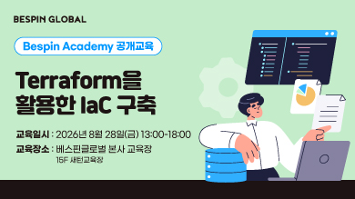 ‘Terraform을 활용한 IaC 구축’ 교육 *8.28(금) 13시~18시