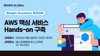 ‘AWS 핵심서비스 Hands-On 구축’ 교육 *3/6(금) 13시~18시