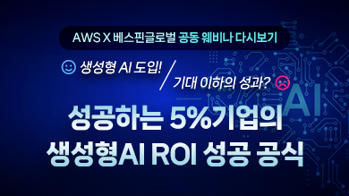 [다시보기] ‘95%기업이 놓친 생성형 AI: ROI를 극대화하는 핵심 성공 요인 웨비나’ 다시보기