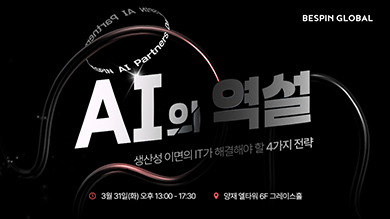 베스핀글로벌, AI 파트너스 데이 “AI의 역설, 생산성 이면의 IT가 해결해야 할 4가지 전략” 컨퍼런스 개최