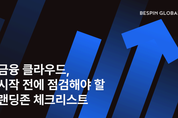금융 클라우드, 시작 전에 반드시 점검해야 할 랜딩존 4가지 체크리스트