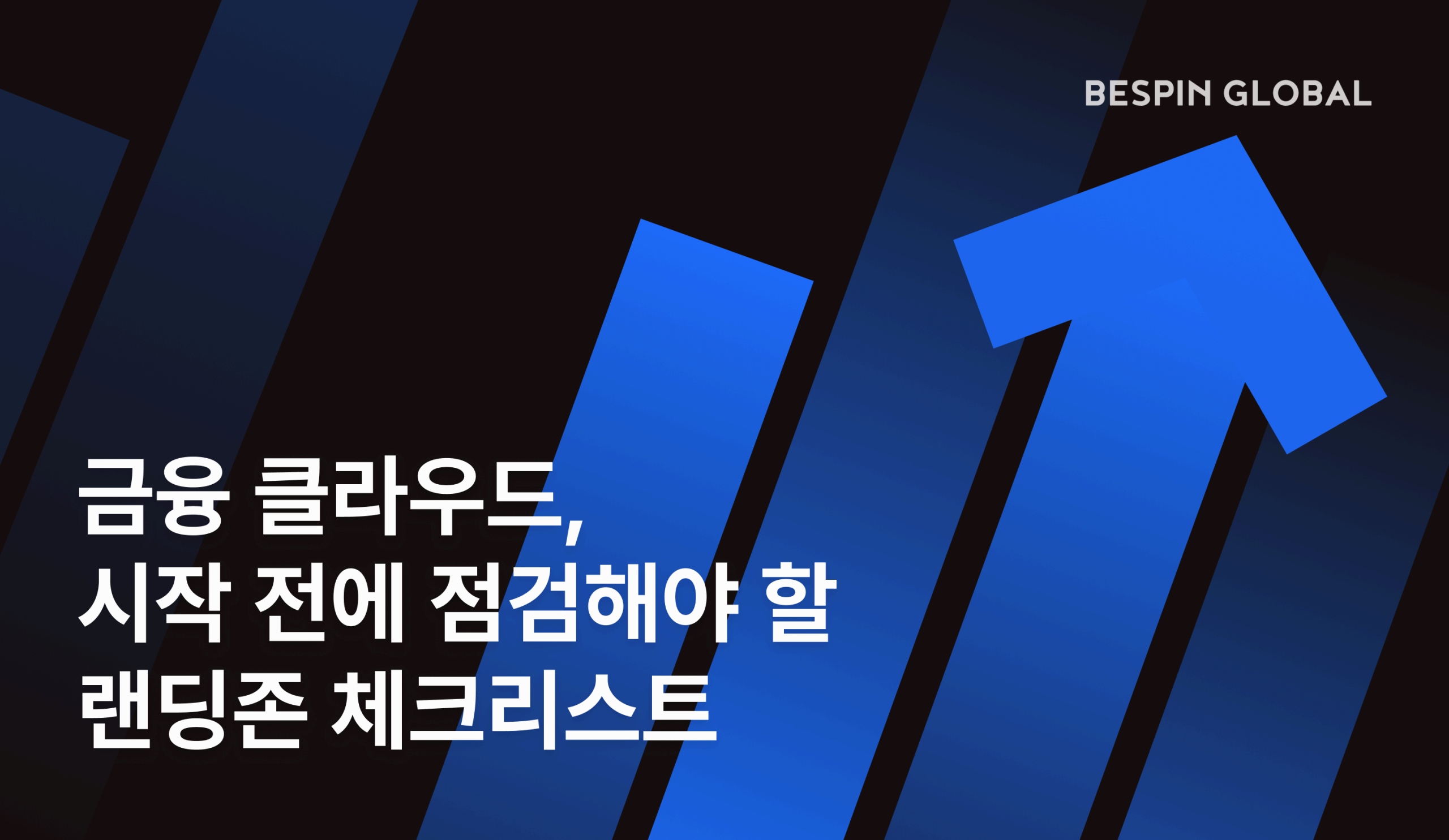금융 클라우드, 시작 전에 반드시 점검해야 할 랜딩존 4가지 체크리스트