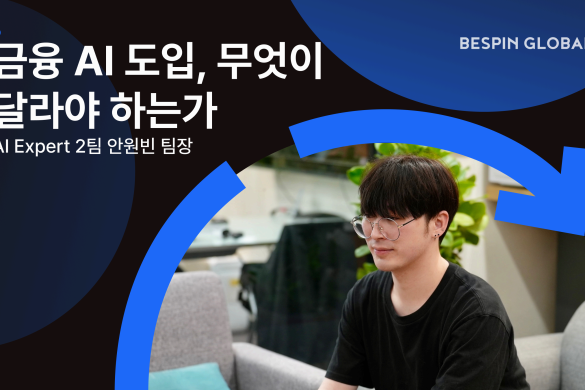 금융 AI 도입, POC에서 멈추지 않으려면 무엇이 달라야 하는가 | 베스핀글로벌 AI Expert 2팀 안원빈 팀장