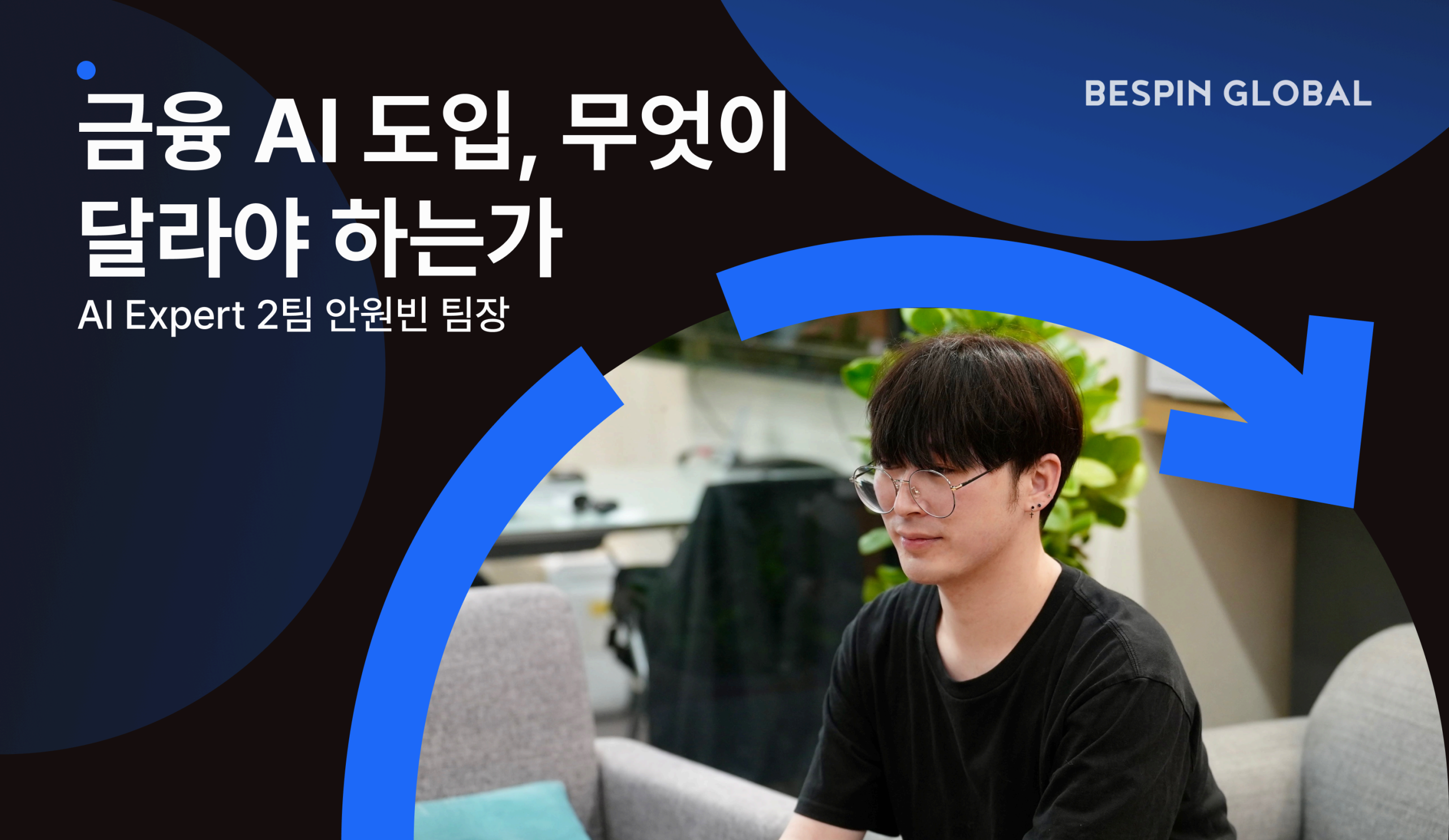 금융 AI 도입, POC에서 멈추지 않으려면 무엇이 달라야 하는가 | 베스핀글로벌 AI Expert 2팀 안원빈 팀장