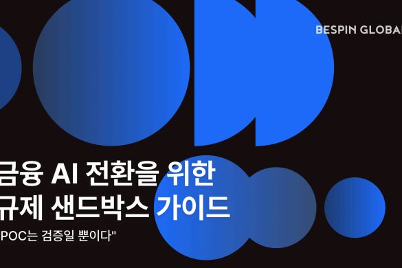 금융 AI 전환을 위한 규제 샌드박스 가이드 “PoC는 검증일 뿐이다”