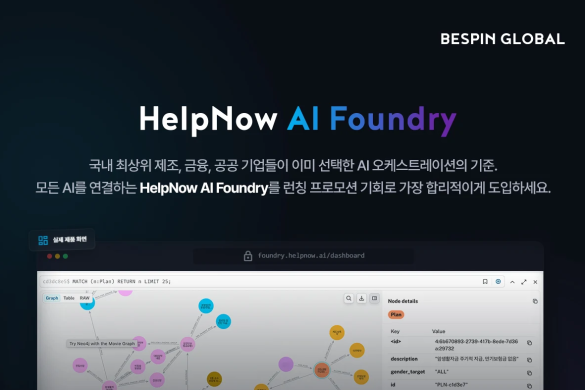 베스핀글로벌, AI 오케스트레이션 플랫폼 ‘헬프나우 AI 파운드리’ 출시… 4월 한정 프로모션 실시