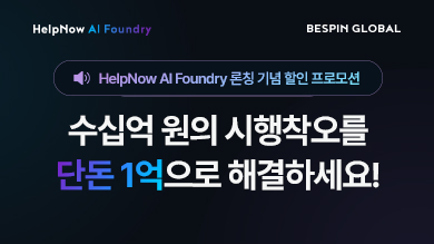 HelpNow AI Foundry 론칭 기념 프로모션