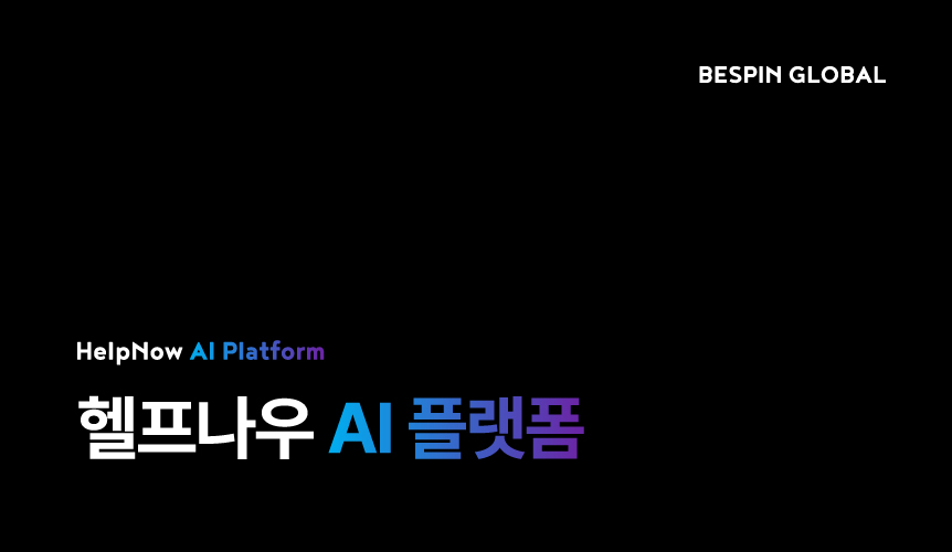 헬프나우 AI 플랫폼 브로슈어