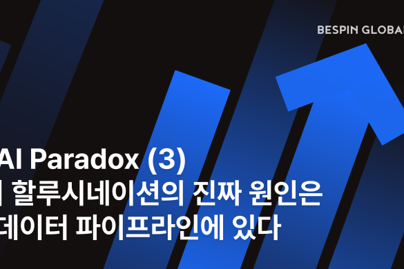 AI Paradox (3) | 할루시네이션의 진짜 원인은 데이터 파이프라인에 있다