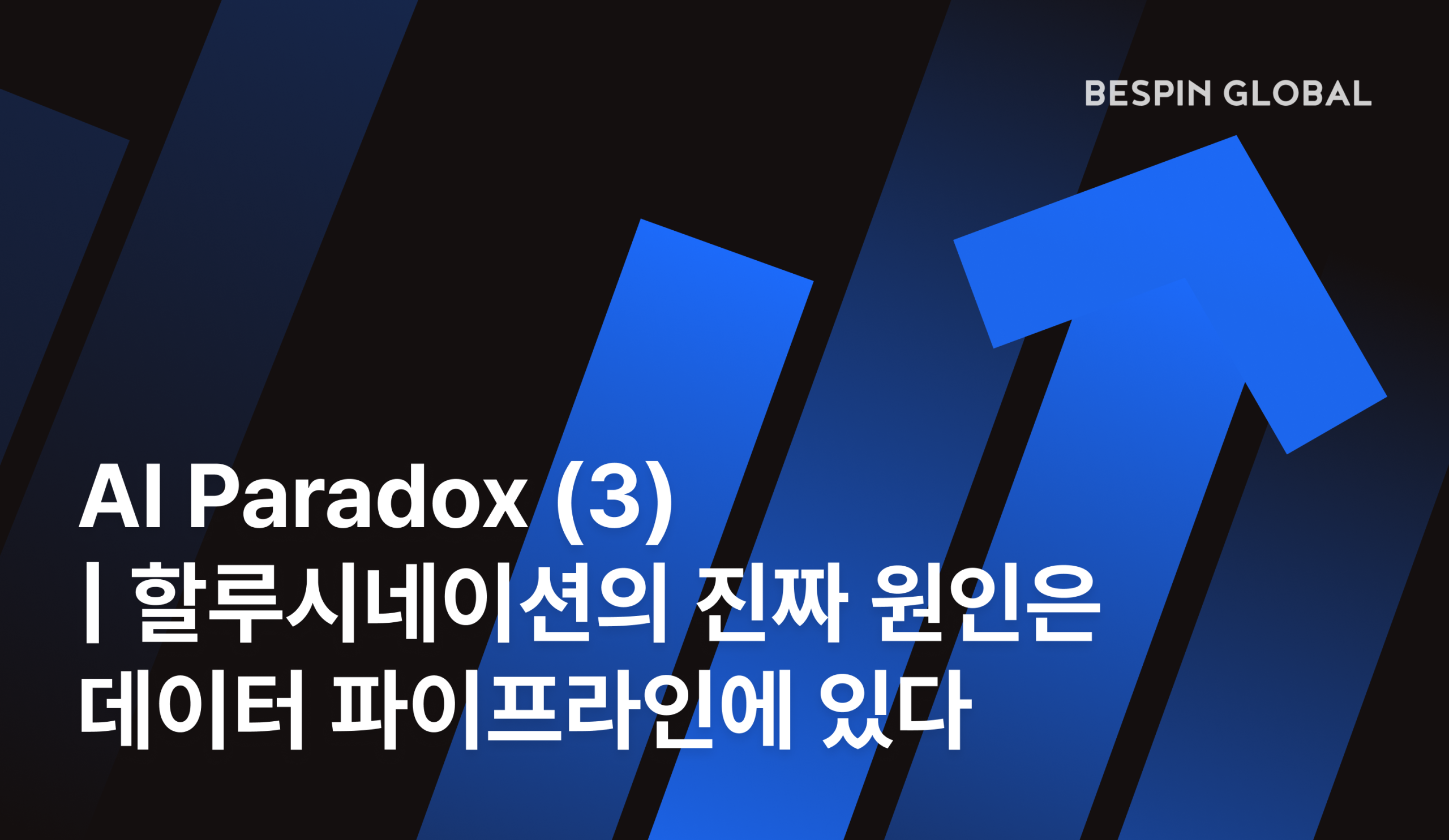 AI Paradox (3) | 할루시네이션의 진짜 원인은 데이터 파이프라인에 있다