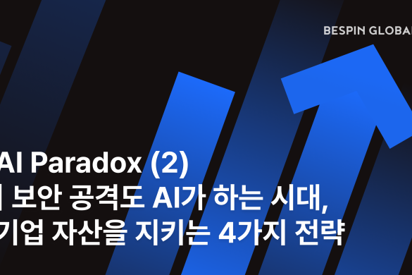 AI Paradox (2) | 보안 공격도 AI가 하는 시대, 기업 자산을 지키는 4가지 전략
