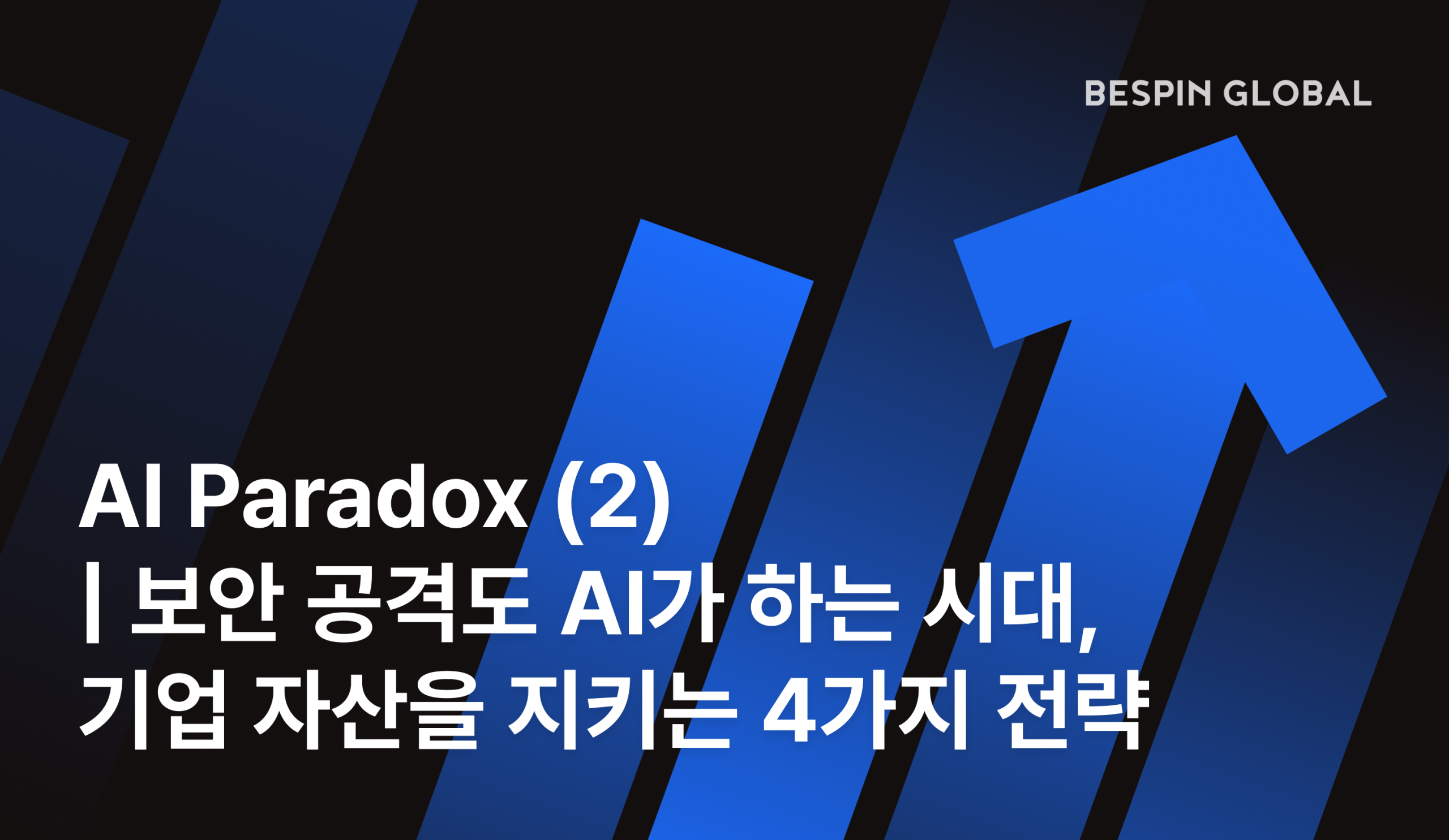 AI Paradox (2) | 보안 공격도 AI가 하는 시대, 기업 자산을 지키는 4가지 전략