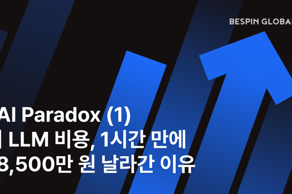 AI Paradox (1) | LLM 인프라 비용, 1시간 만에 8,500만 원 날라간 이유