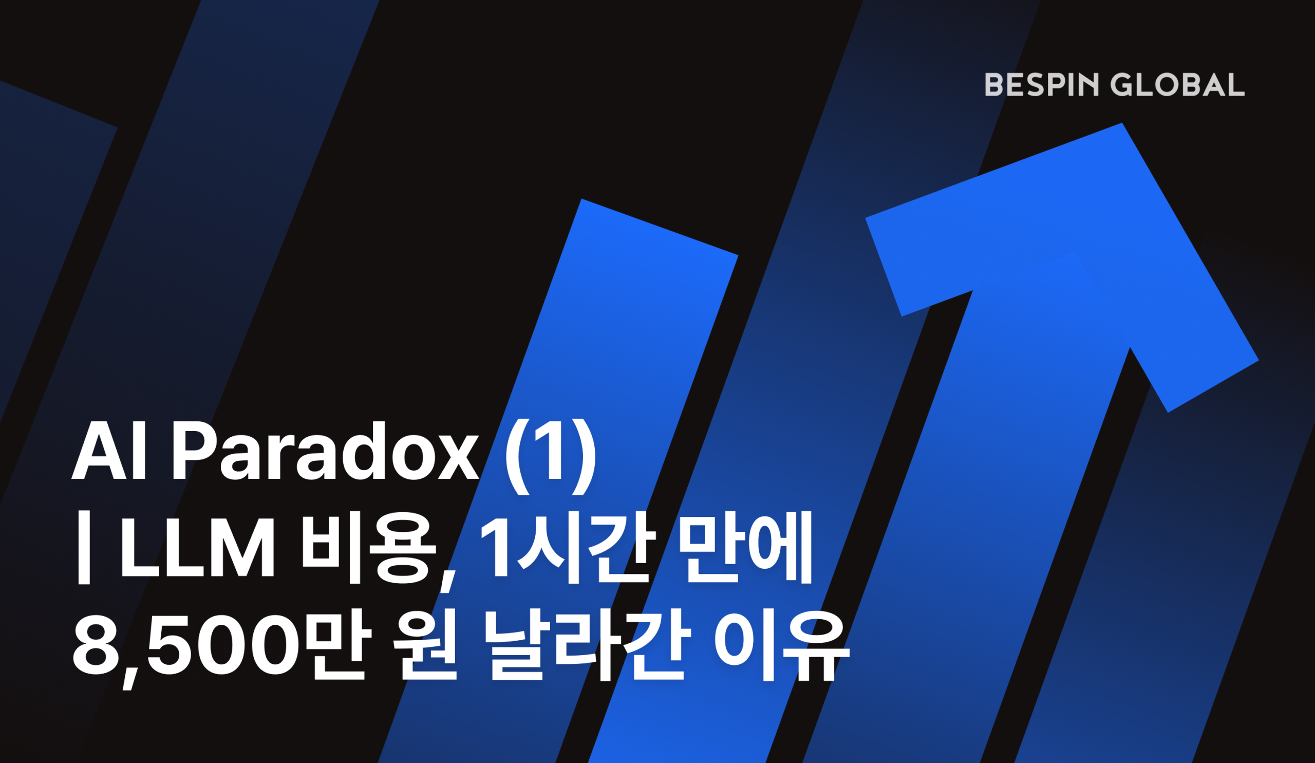 AI Paradox (1) | LLM 인프라 비용, 1시간 만에 8,500만 원 날라간 이유