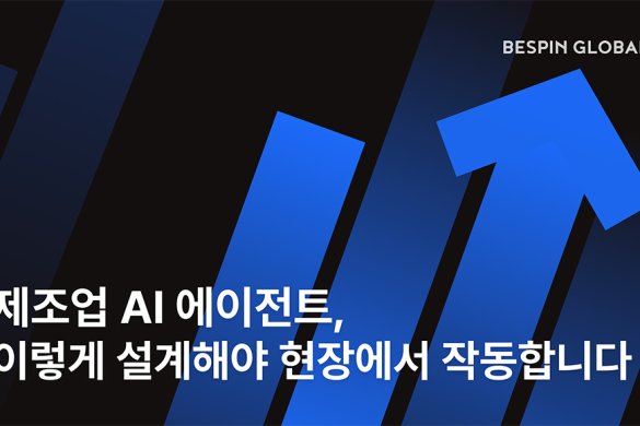 제조업 AI 에이전트, 이렇게 설계해야 현장에서 작동합니다