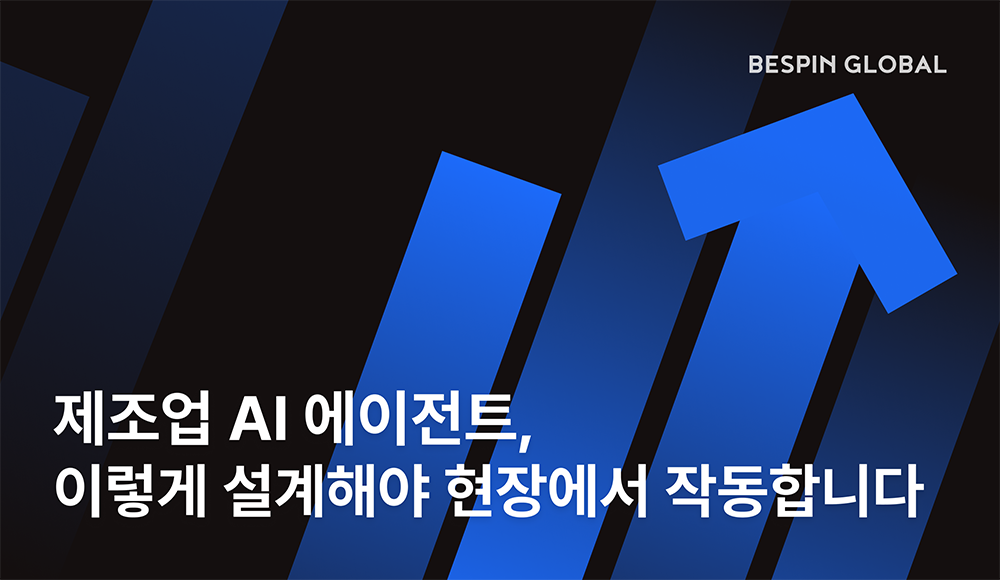 제조업 AI 에이전트, 이렇게 설계해야 현장에서 작동합니다