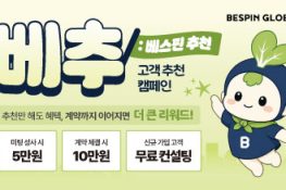 베스핀글로벌 고객 추천 캠페인 ‘베추’ (~12/31)