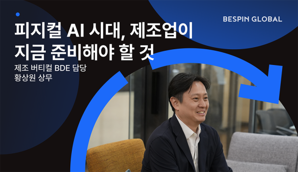 피지컬 AI 시대, 제조업이 지금 준비해야 할 것 | 베스핀글로벌 제조 버티컬 BDE 담당 황상원 상무 인터뷰