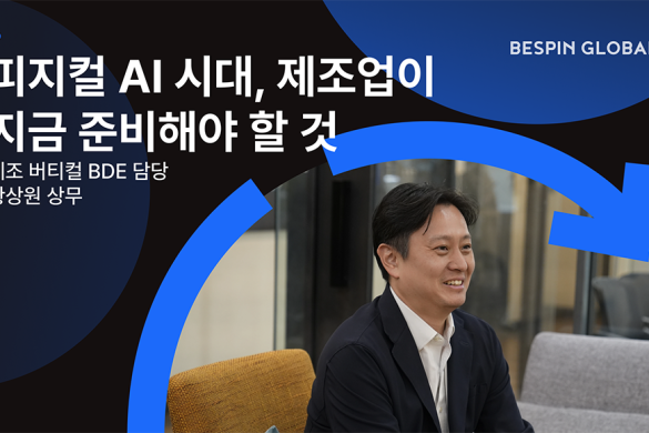피지컬 AI 시대, 제조업이 지금 준비해야 할 것 | 베스핀글로벌 제조 버티컬 BDE 담당 황상원 상무 인터뷰