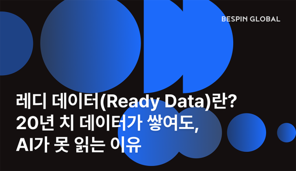 레디 데이터(Ready Data)란? 20년 치 데이터가 쌓여도, AI가 못 읽는 이유