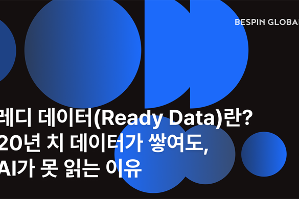 레디 데이터(Ready Data)란? 20년 치 데이터가 쌓여도, AI가 못 읽는 이유