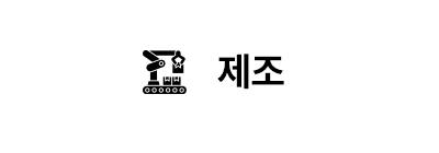 국내 대형 제조 기업