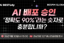 [세미나] AI BESTudy 2026 #4